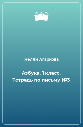 Книга Азбука. 1 класс. Тетрадь по письму №3