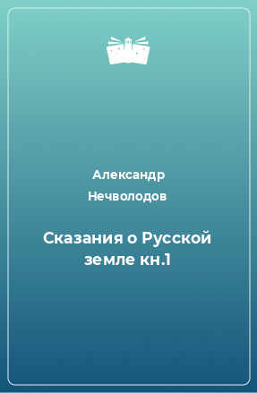 Книга Сказания о Русской земле кн.1