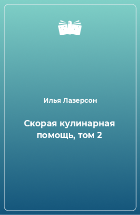 Книга Скорая кулинарная помощь, том 2