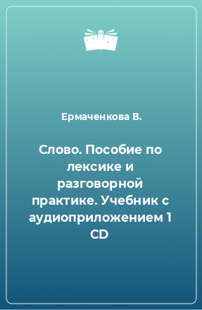 Книга Слово. Пособие по лексике и разговорной практике. Учебник с аудиоприложением 1 CD