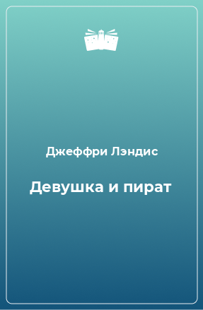 Книга Девушка и пират