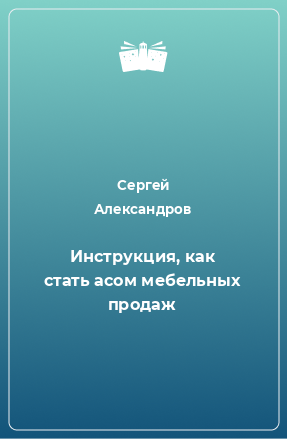 Книга Инструкция, как стать асом мебельных продаж