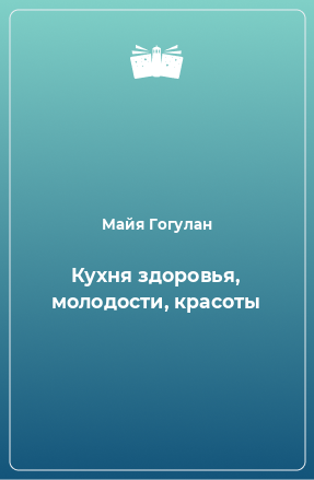 Книга Кухня здоровья, молодости, красоты