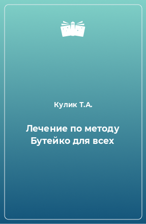 Книга Лечение по методу Бутейко для всех