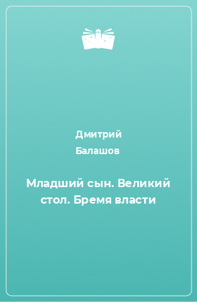 Книга Младший сын. Великий стол. Бремя власти