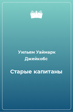 Книга Старые капитаны