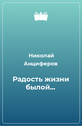 Книга Радость жизни былой...