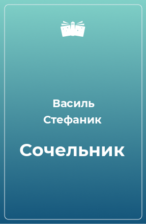 Книга Сочельник