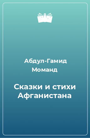 Книга Сказки и стихи Афганистана