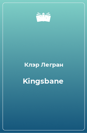 Книга Kingsbane