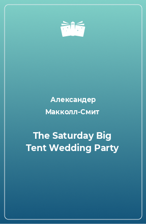 Книга The Saturday Big Tent Wedding Party