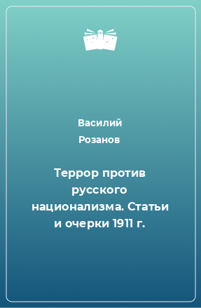 Книга Террор против русского национализма. Статьи и очерки 1911 г.