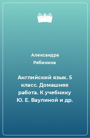 Книга Английский язык. 5 класс. Домашняя работа. К учебнику Ю. Е. Ваулиной и др.