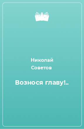 Книга Вознося главу!..