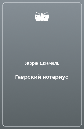 Книга Гаврский нотариус