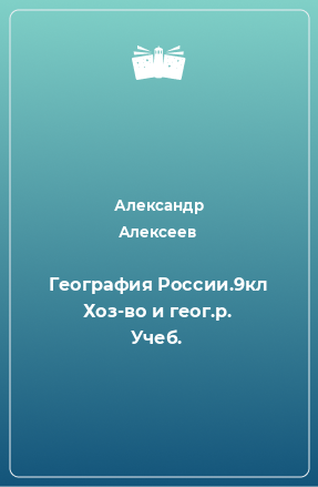 Книга География России.9кл Хоз-во и геог.р. Учеб.