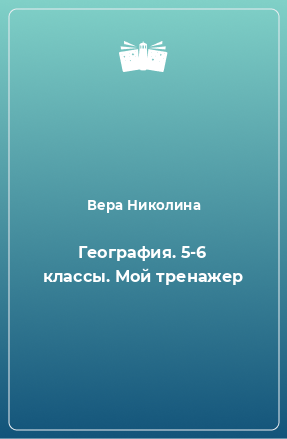 Книга География. 5-6 классы. Мой тренажер