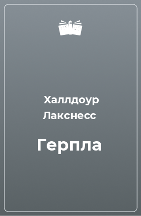 Книга Герпла