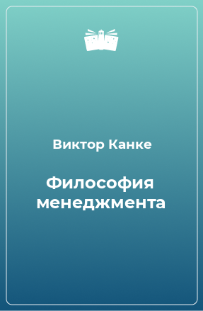 Книга Философия менеджмента