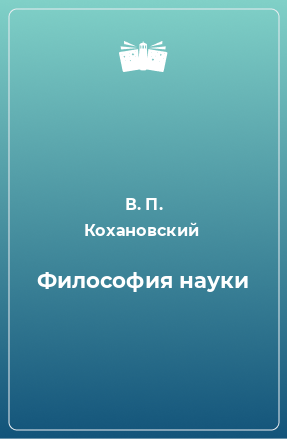 Книга Философия науки