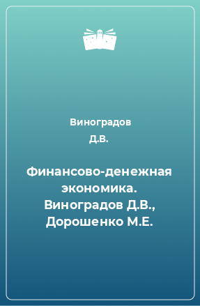 Книга Финансово-денежная экономика. Виноградов Д.В., Дорошенко М.Е.