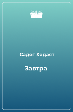 Книга Завтра