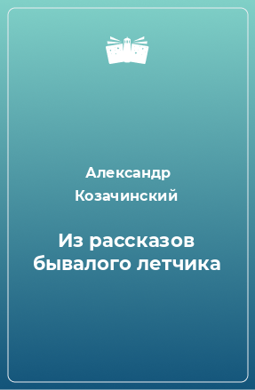 Книга Из рассказов бывалого летчика