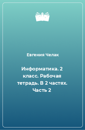 Книга Информатика. 2 класс. Рабочая тетрадь. В 2 частях. Часть 2