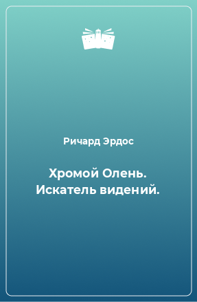 Книга Хромой Олень. Искатель видений.