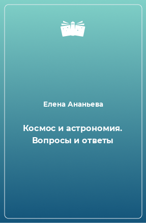 Книга Космос и астрономия. Вопросы и ответы