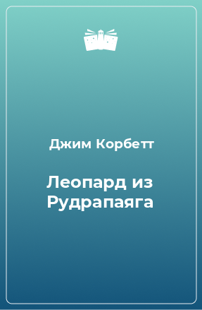 Книга Леопард из Рудрапаяга