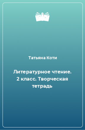 Книга Литературное чтение. 2 класс. Творческая тетрадь