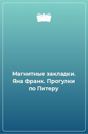 Книга Магнитные закладки. Яна Франк. Прогулки по Питеру