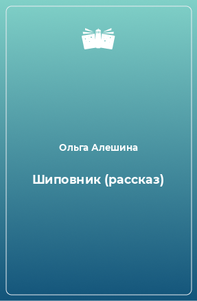 Книга Шиповник (рассказ)