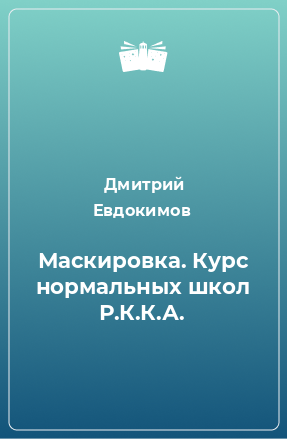 Книга Маскировка. Курс нормальных школ Р.К.К.А.