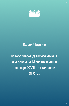 Книга Массовое движение в Англии и Ирландии в конце XVIII - начале XIX в.