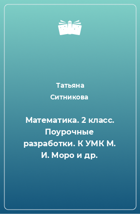 Книга Математика. 2 класс. Поурочные разработки. К УМК М. И. Моро и др.