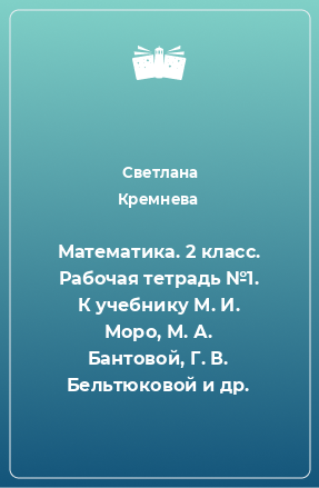 Книга Математика. 2 класс. Рабочая тетрадь №1. К учебнику М. И. Моро, М. А. Бантовой, Г. В. Бельтюковой и др.