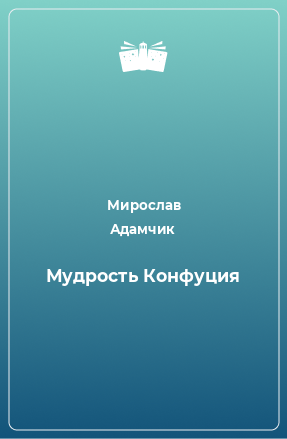 Книга Мудрость Конфуция