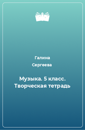 Книга Музыка. 5 класс. Творческая тетрадь