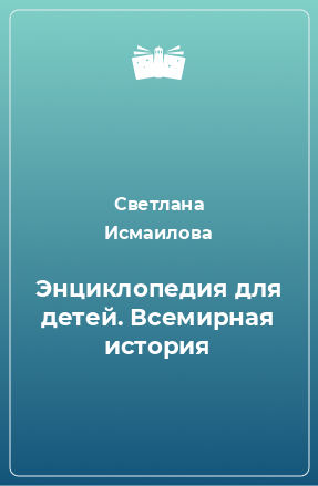 Книга Энциклопедия для детей. Всемирная история