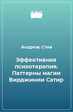 Книга Эффективная психотерапия. Паттерны магии Вирджинии Сатир