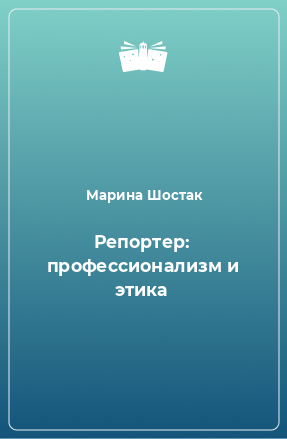 Книга Репортер: профессионализм и этика