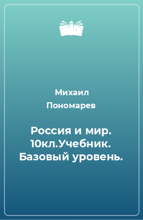 Книга Россия и мир. 10кл.Учебник. Базовый уровень.