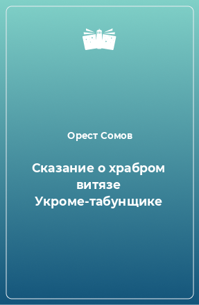 Книга Сказание о храбром витязе Укроме-табунщике