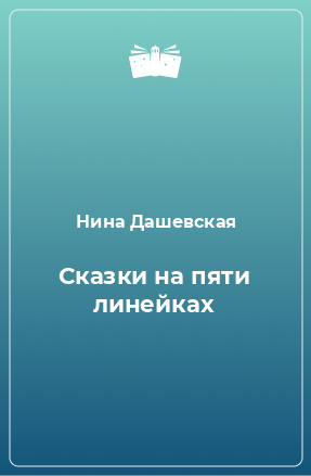 Книга Сказки на пяти линейках