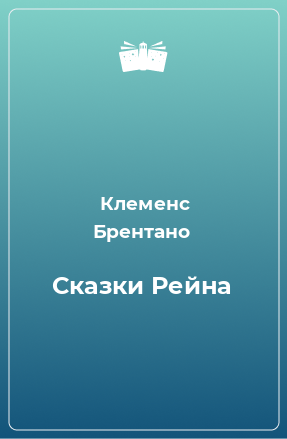 Книга Сказки Рейна