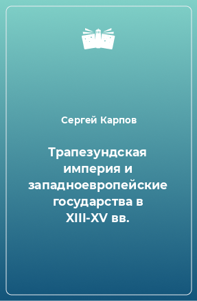 Книга Трапезундская империя и западноевропейские государства в XIII-XV вв.