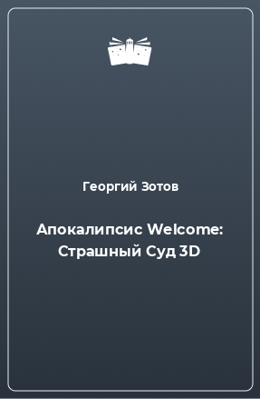 Книга Апокалипсис Welcome: Страшный Суд 3D