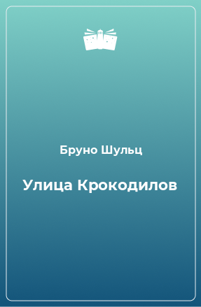 Книга Улица Крокодилов